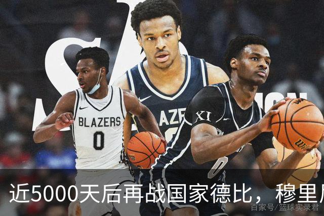 近5000天后再战国家德比，穆里尼奥冲击6场不败