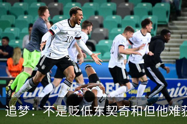 追梦：不是贬低东契奇&但他难获MVP 就像老詹也吃过审美疲劳的亏