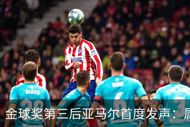 金球奖第三后亚马尔首度发声：属于我的时刻会来