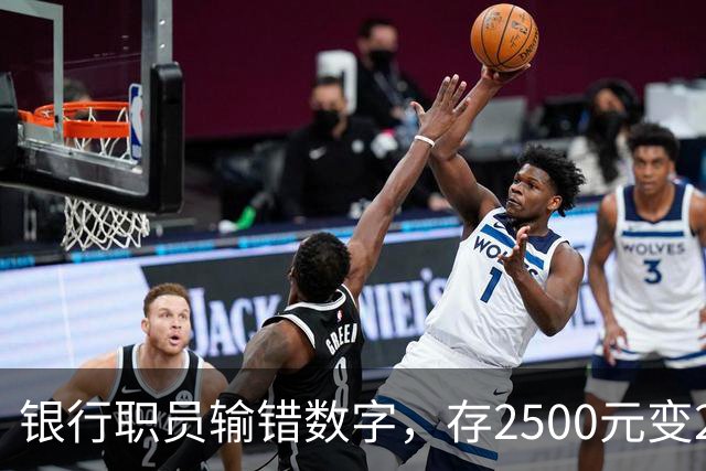 银行职员输错数字，存2500元变25000元，储户以“离柜概不负责”为由拒绝退还，法院判了：要还