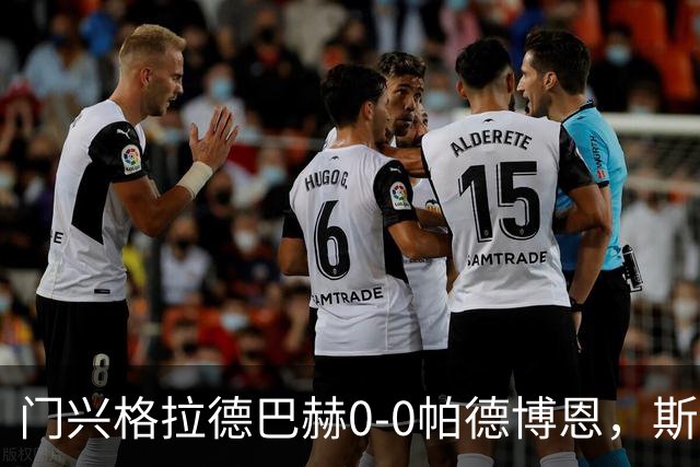 门兴格拉德巴赫0-0帕德博恩，斯卡利进球被吹