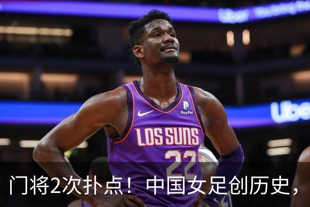 门将2次扑点！中国女足创历史，首次杀进世界杯8强，马晓旭太神了