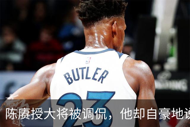 陈赓授大将被调侃，他却自豪地说：徐老虎和许和尚当年都是我的部下！