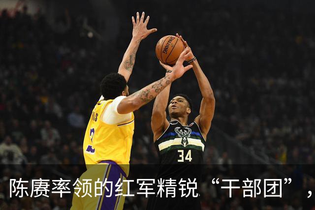 陈赓率领的红军精锐“干部团”，长征胜利后去哪了？
