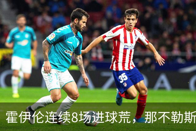 霍伊伦连续8场进球荒，那不勒斯进攻端陷低迷