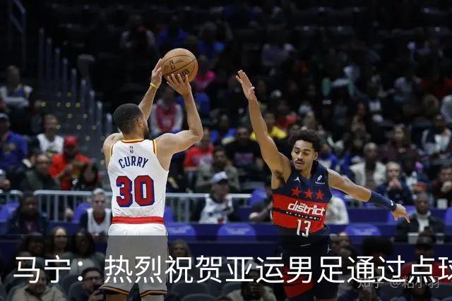 马宁：热烈祝贺亚运男足通过点球大战勇夺铜牌，点赞！