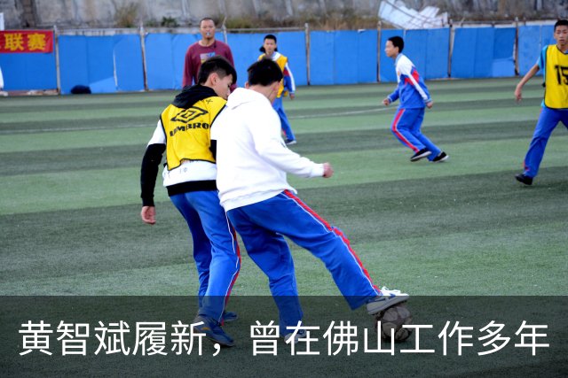 黄智斌履新，曾在佛山工作多年