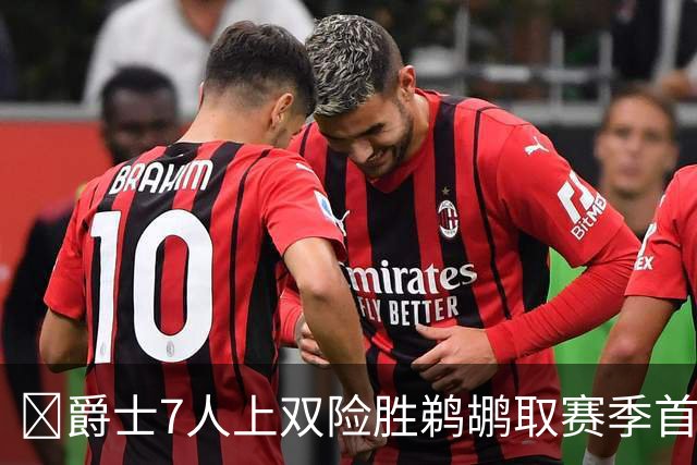 🏀爵士7人上双险胜鹈鹕取赛季首胜 贾伦·杰克逊24+10 锡安23+6