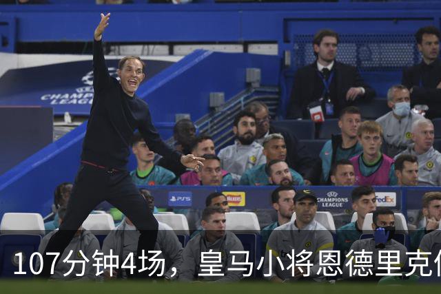107分钟4场，皇马小将恩德里克仍为1月离队留门
