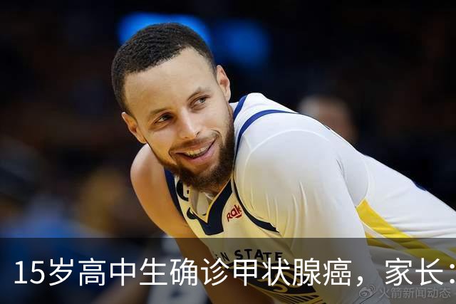 15岁高中生确诊甲状腺癌，家长：从初中开始没在凌晨1点前睡过觉