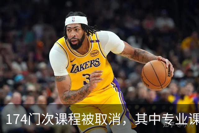 174门次课程被取消，其中专业课高达132门次：高校教师正在面临“无课可上”的职业危机！