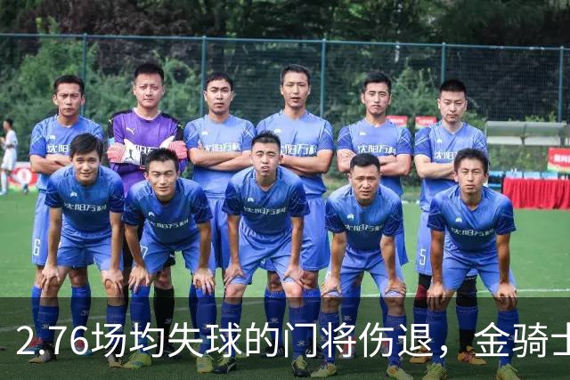 2.76场均失球的门将伤退，金骑士4胜1负替补顶上