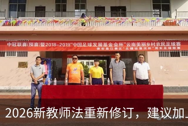 2026新教师法重新修订，建议加上：50岁以上的老师可以弹性退休！