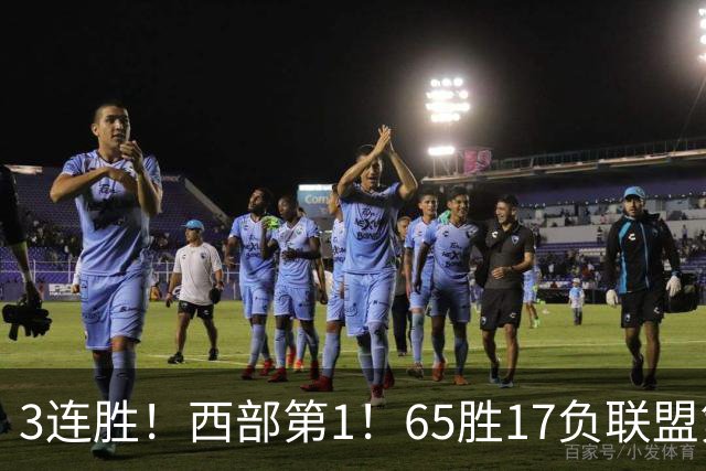 3连胜！西部第1！65胜17负联盟第1的火箭来了！