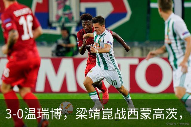 3-0温瑞博，梁靖崑战西蒙高茨，王皓现场观战，国乒3人进男单16强