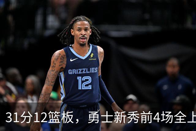 31分12篮板，勇士新秀前4场全上双比肩1993年状元