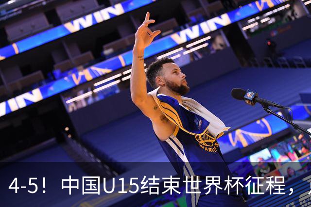 4-5！中国U15结束世界杯征程，点球输给土耳其，世界排名第50位