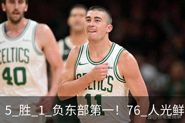 5 胜 1 负东部第一！76 人光鲜背后，是一戳就破的烂摊子！