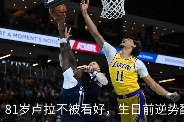 81岁卢拉不被看好，生日前逆势翻盘，得票率51.76%，对华态度友好