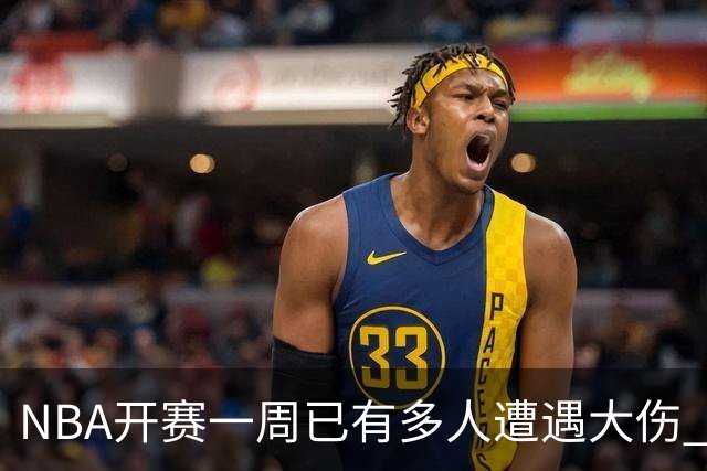 NBA开赛一周已有多人遭遇大伤 最严重的要退役