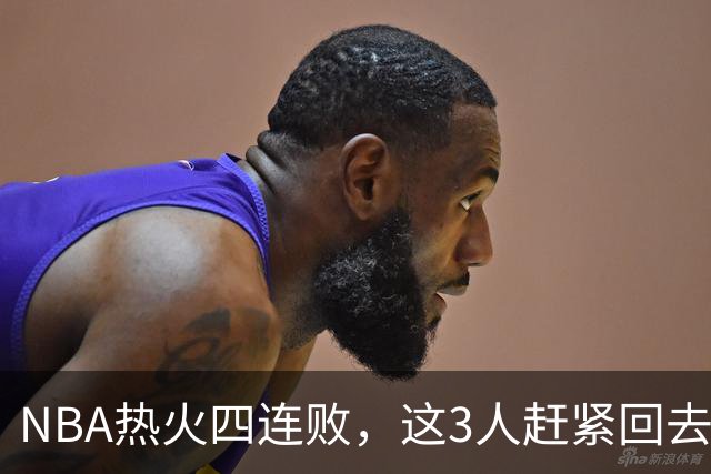 NBA热火四连败，这3人赶紧回去检讨，字母哥三双都拯救不了球队