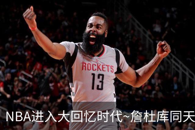 NBA进入大回忆时代~詹杜库同天赢球：老詹两双 库里44+8+6 KD18分
