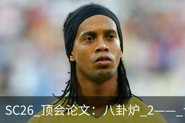 SC26 顶会论文：八卦炉 2—— 让万卡集群学会临场应变
