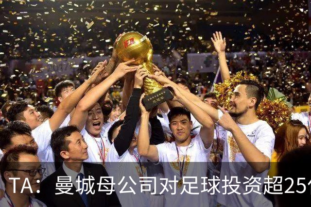 TA：曼城母公司对足球投资超25亿镑，穆巴拉克称CFG估值超73亿